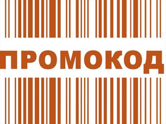 Промокоды на первый заказ