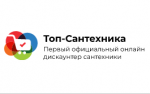 Промокоды для интернет-магазина «Топ-Сантехника»