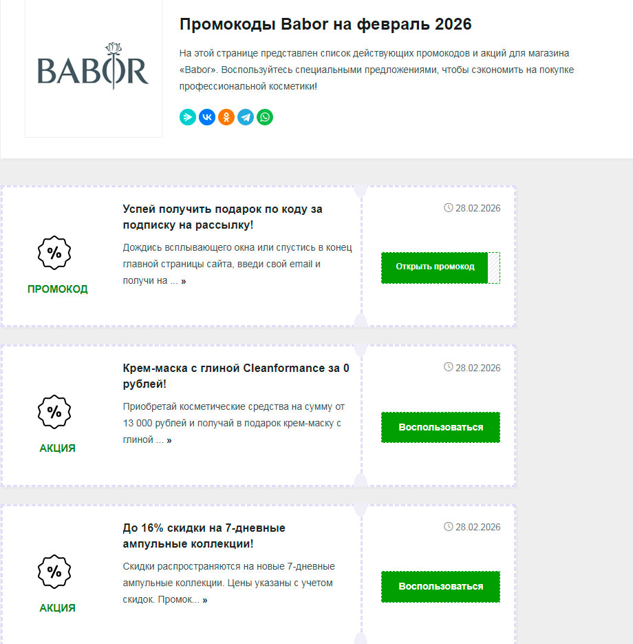 Промокоды Babor