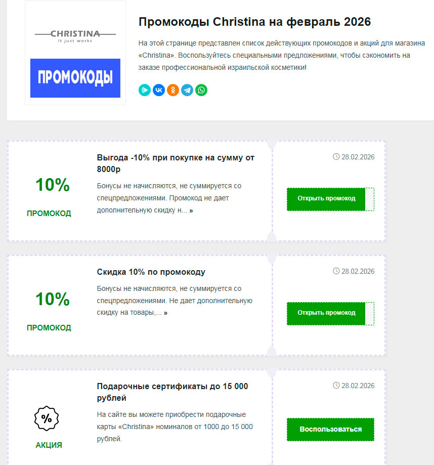 Промокоды Christina