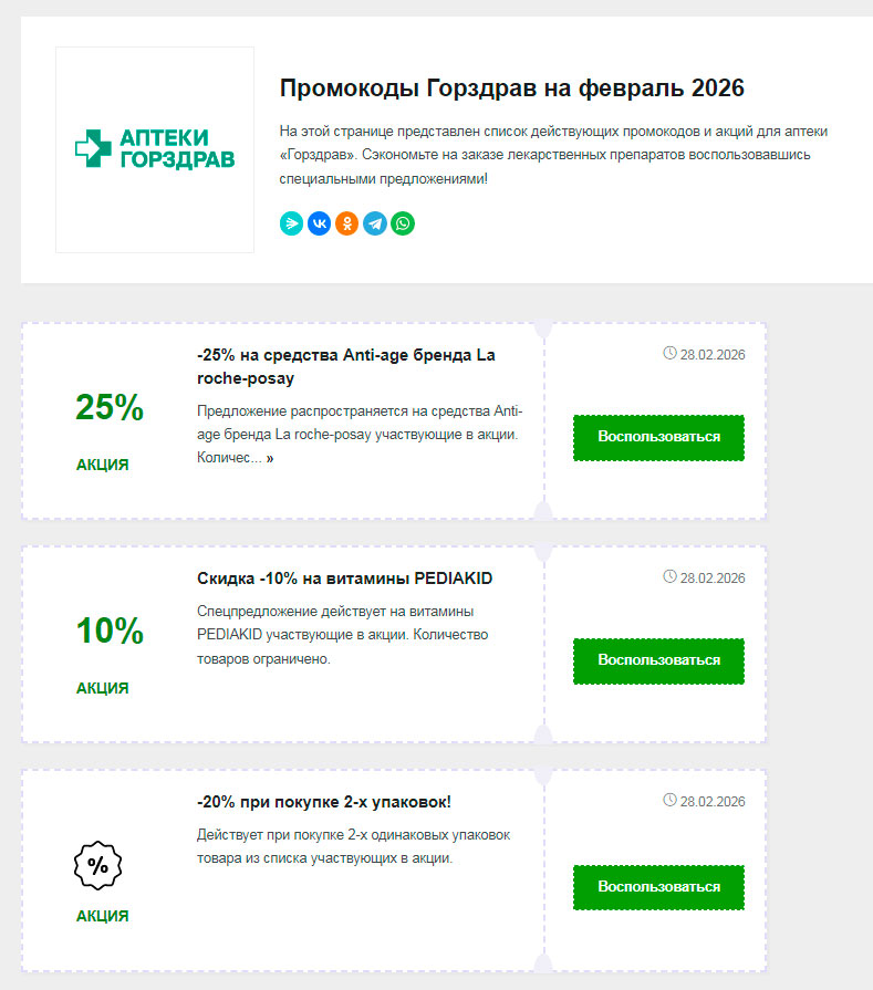 Промокоды Горздрав