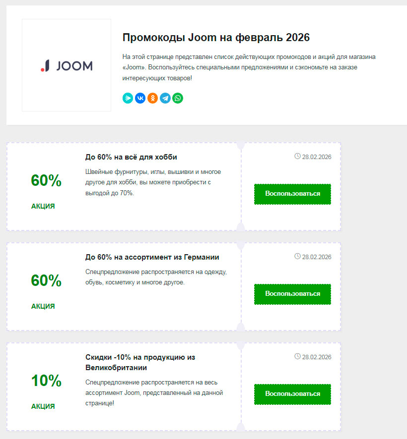 Промокоды Joom