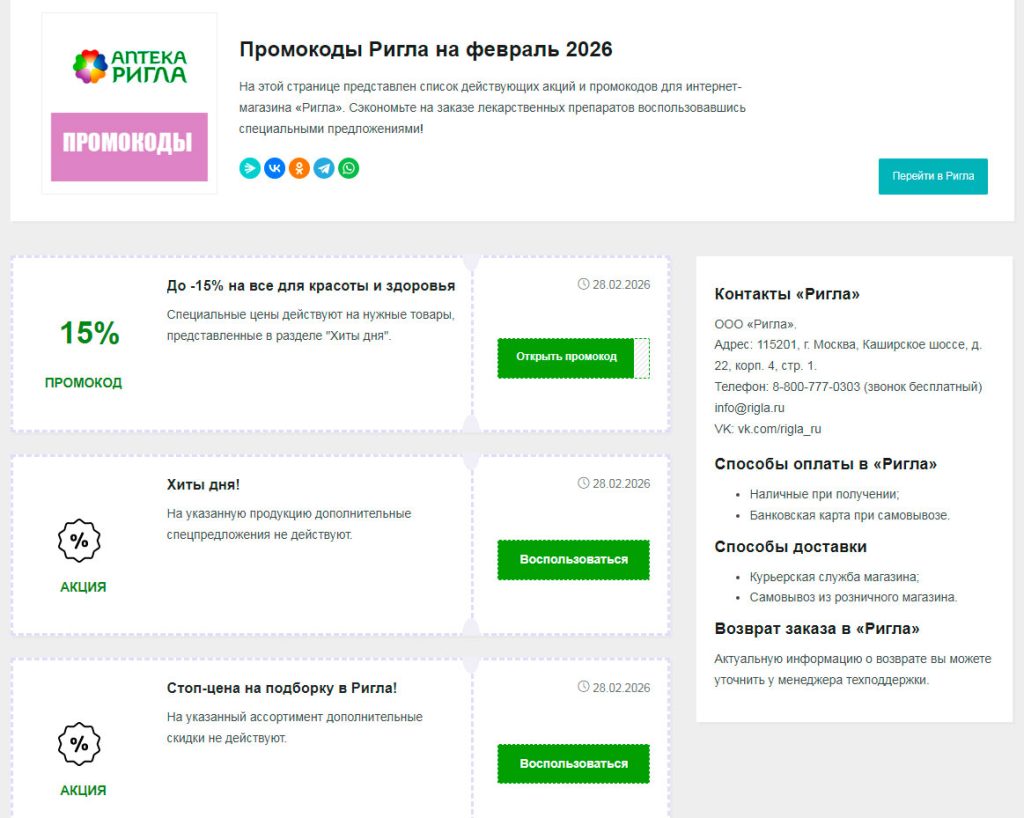 Промокоды «Ригла»