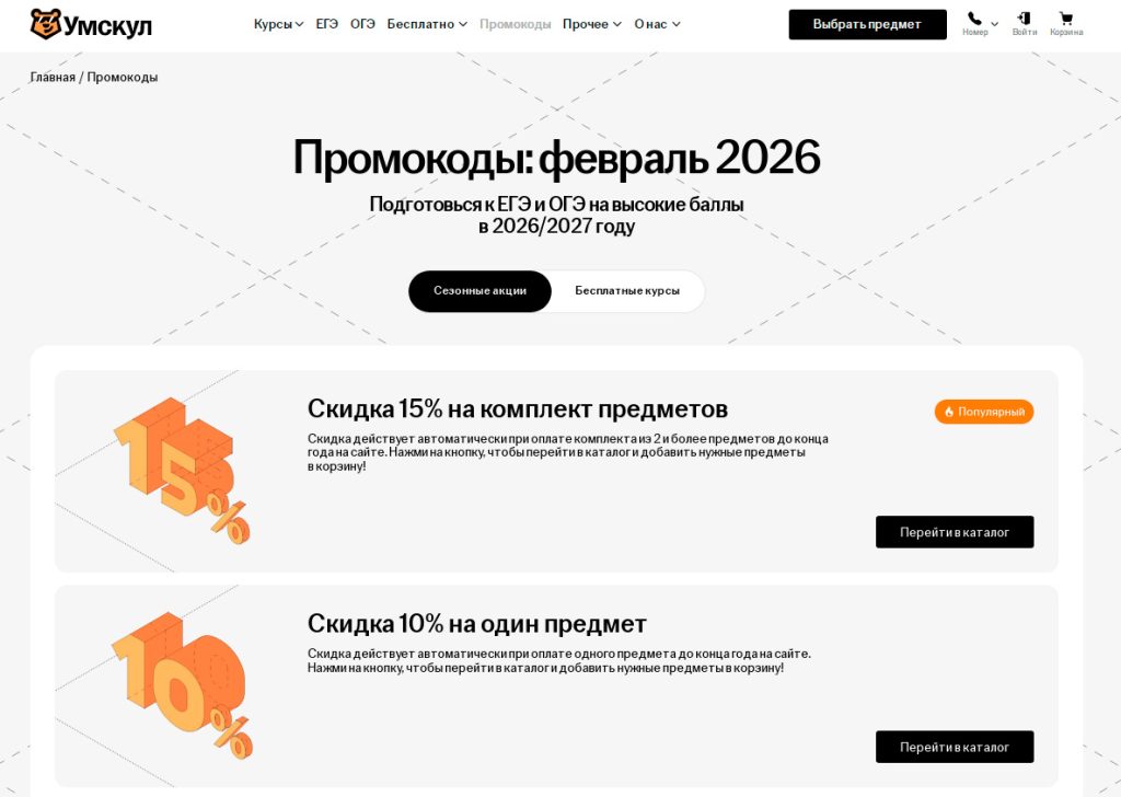 промокод умскул