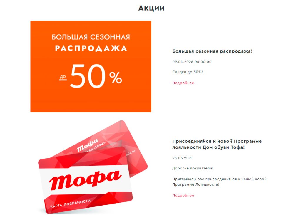 Акции интернет-магазина Тофа