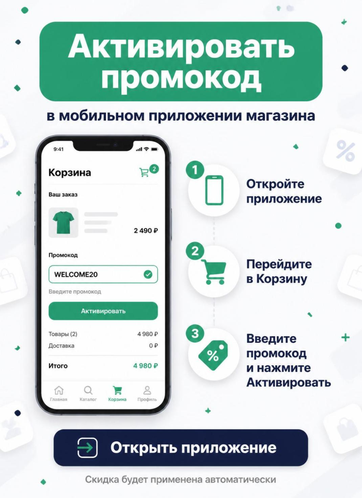 Активировать промокод в мобильном приложении магазина