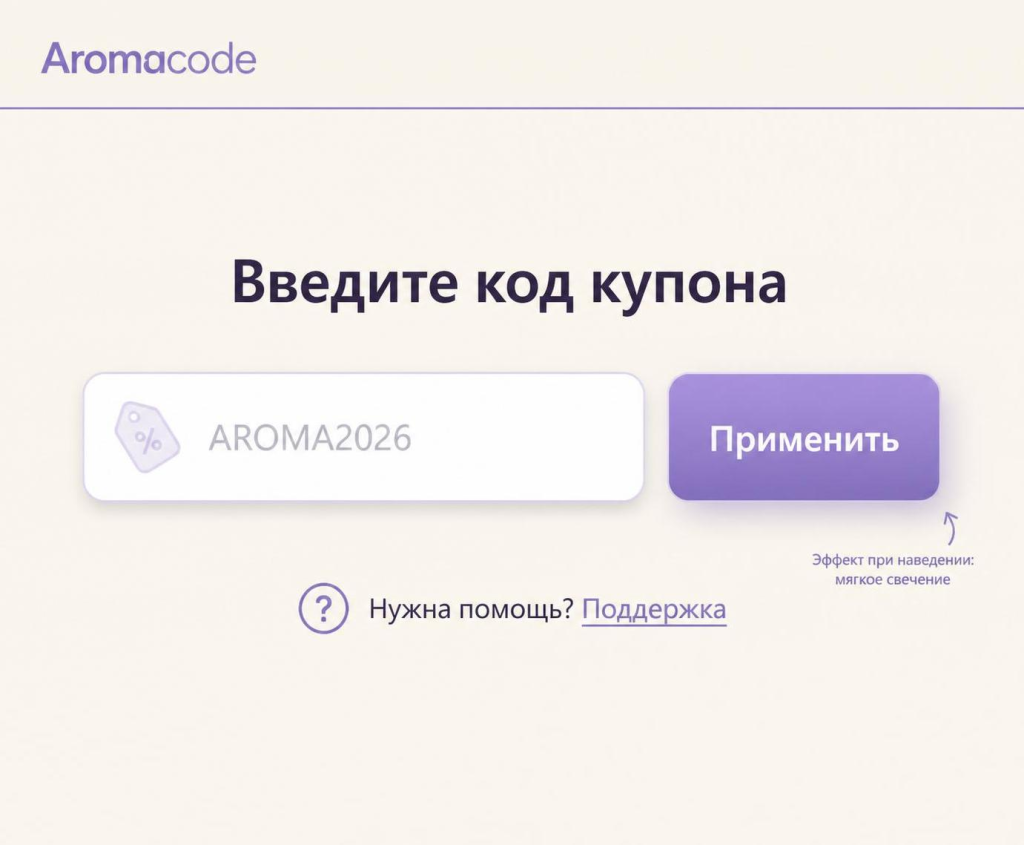 Поле для ввода промокода на сайте Aromacode
