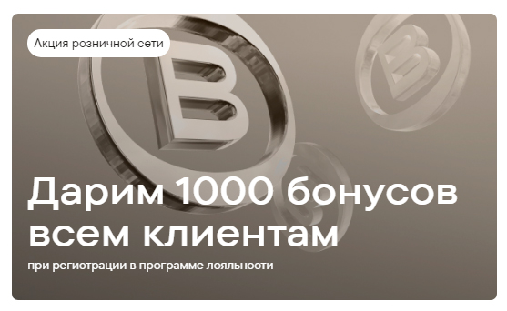 1 000 бонусов на первый заказ в Baon