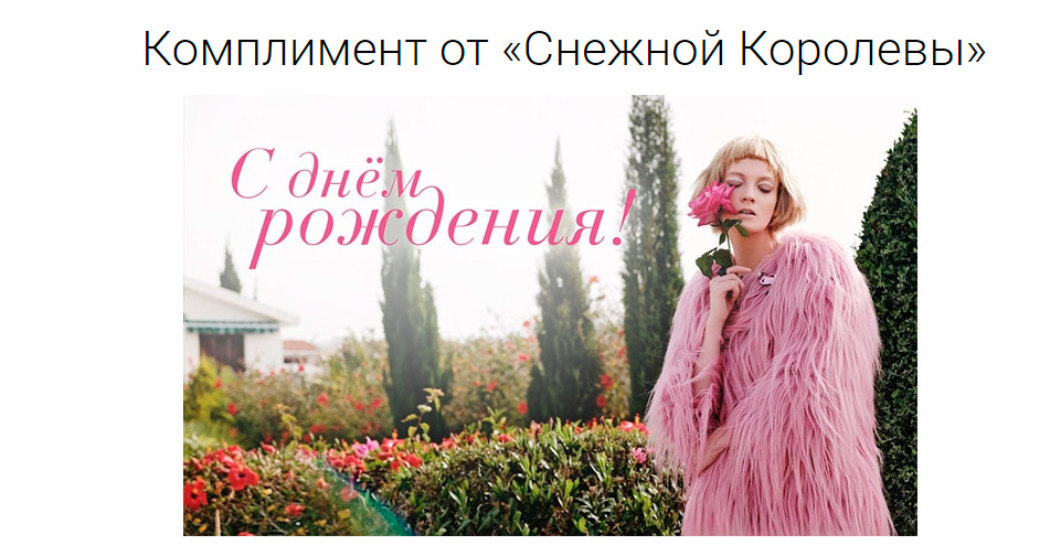 Комплимент от «Снежной Королевы»