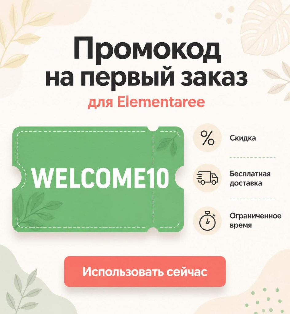Промокод на первый заказ в Elementaree