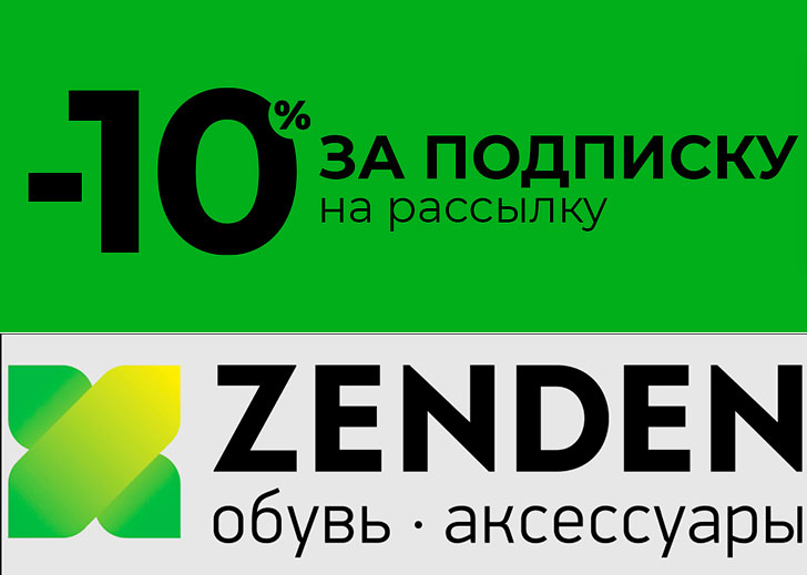 Скидка 10% на первый заказ в Зенден