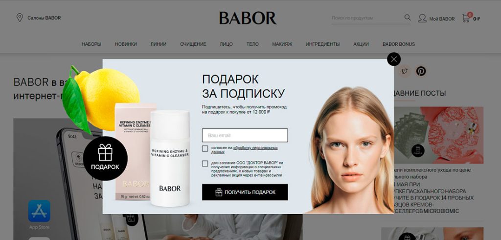 Скидка на первую покупку в интернет-магазине Babor