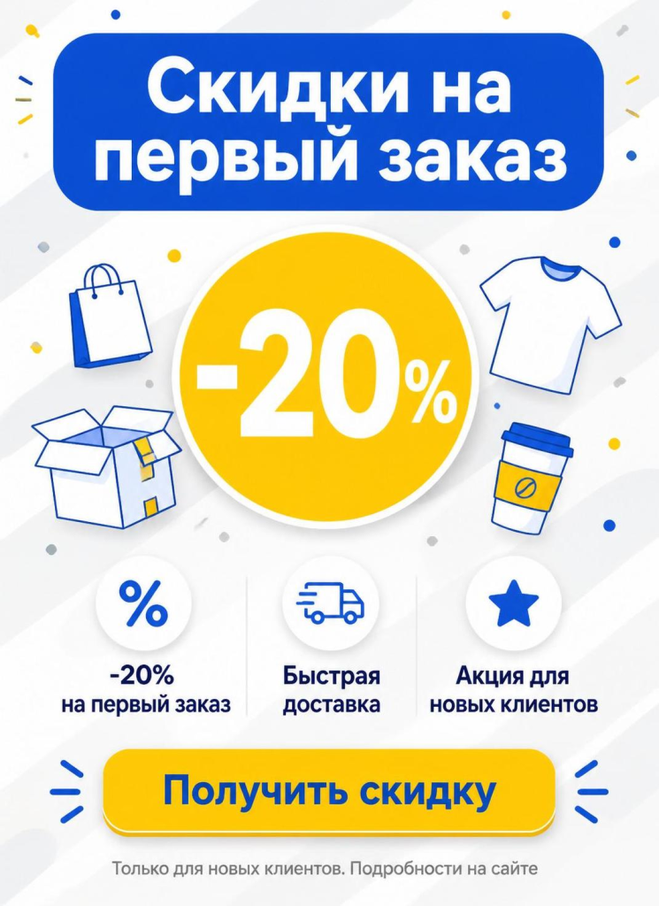 Скидки на первый заказ