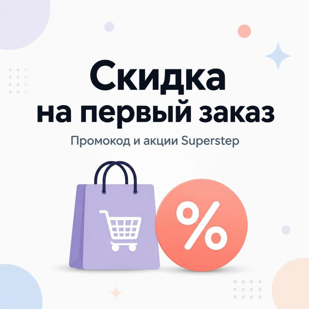 Скидка на первый заказ в Superstep