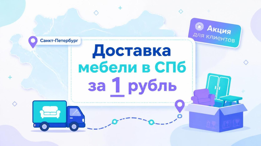 Доставка мебели Нонтон по Санкт-Петербургу за 1 рубль