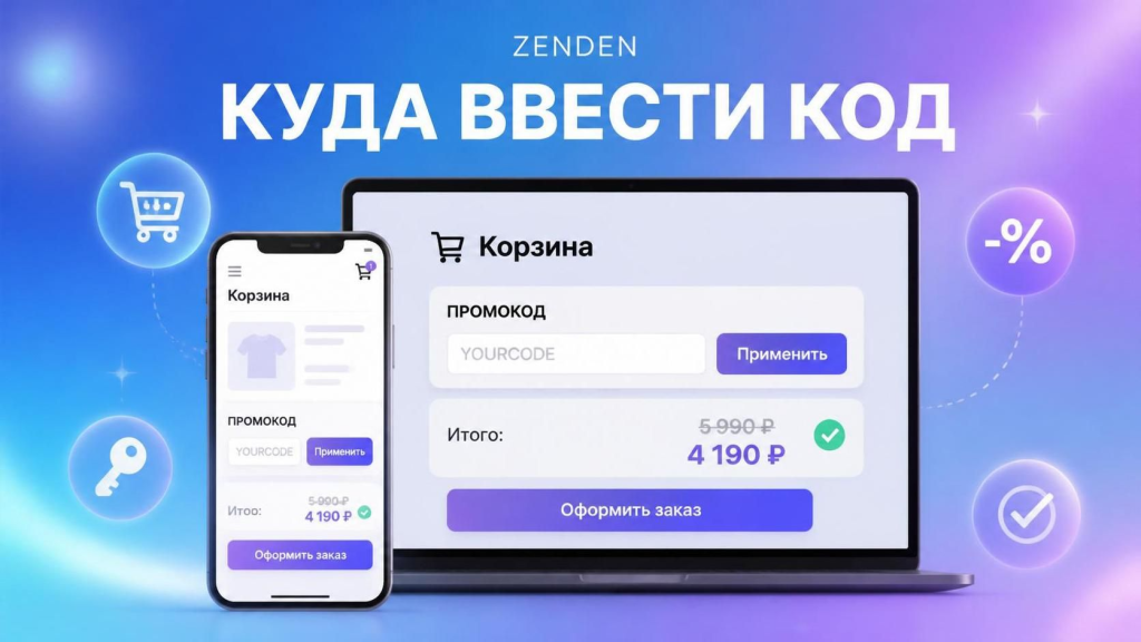 Где нужно ввести скидочный код Zenden при оформлении заказа