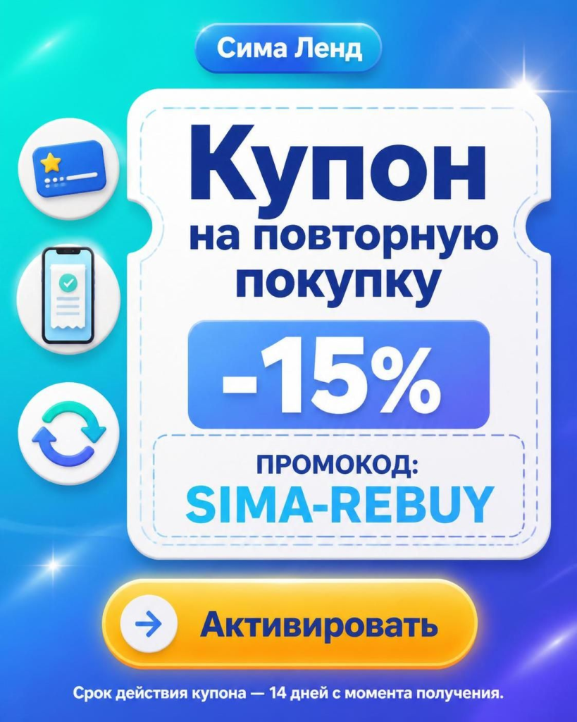 Купон на повторную покупку в Сима Ленд