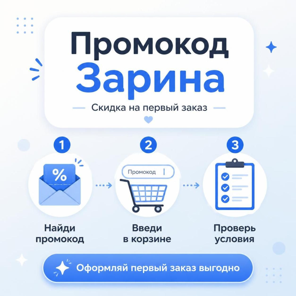 Промокод Зарина на первый заказ