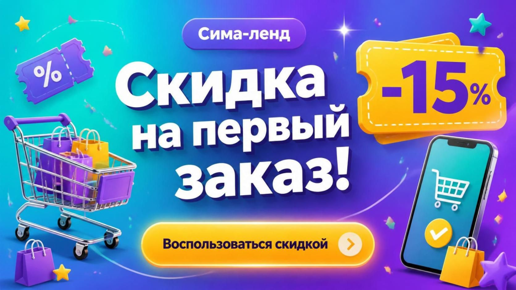 Скидка на первый заказ в интернет-магазине Сима Ленд