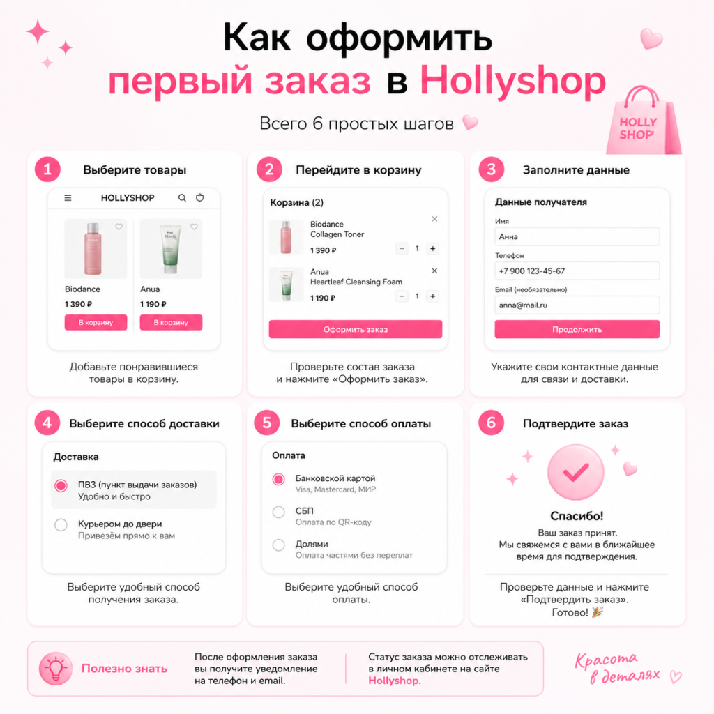 Как оформить первый заказ в Hollyshop