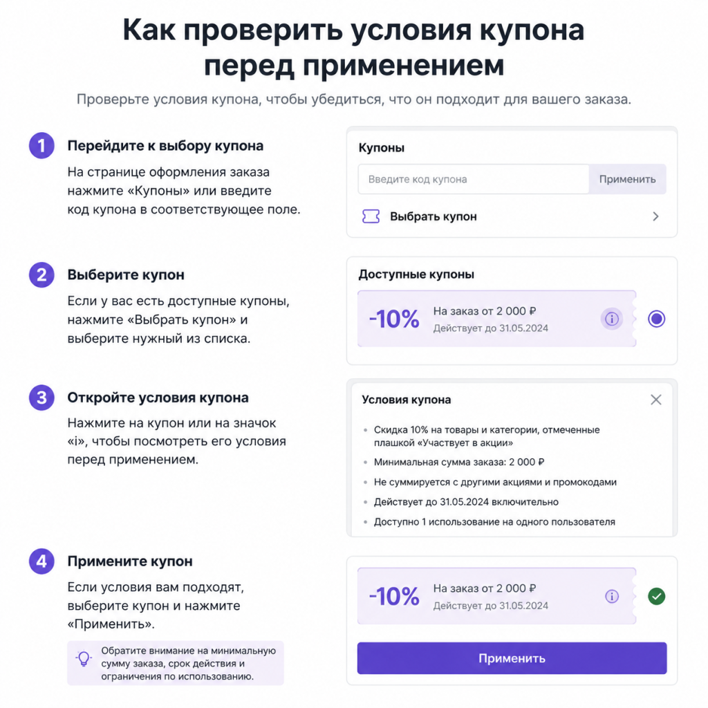 Как проверить условия купона перед применением