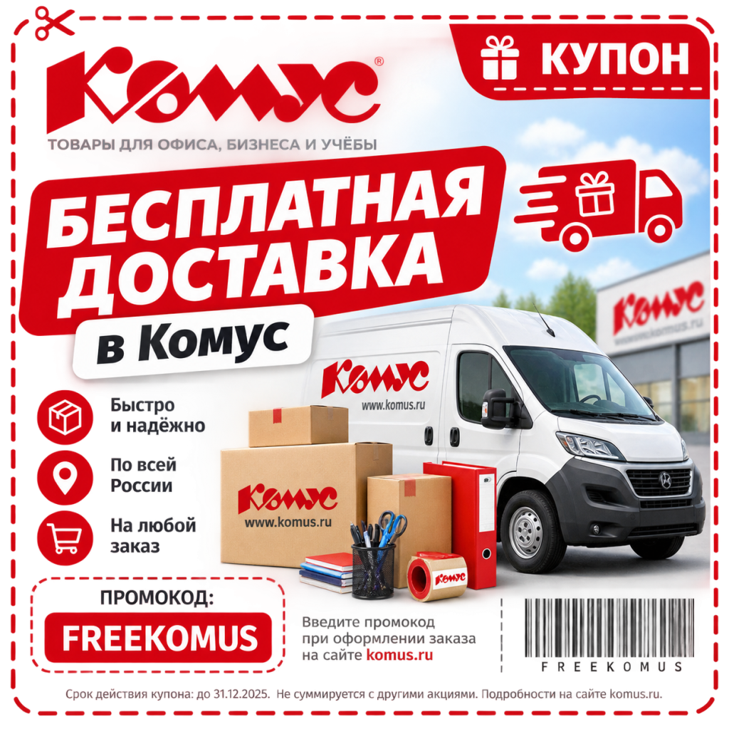 Купон на бесплатную доставку в Комус