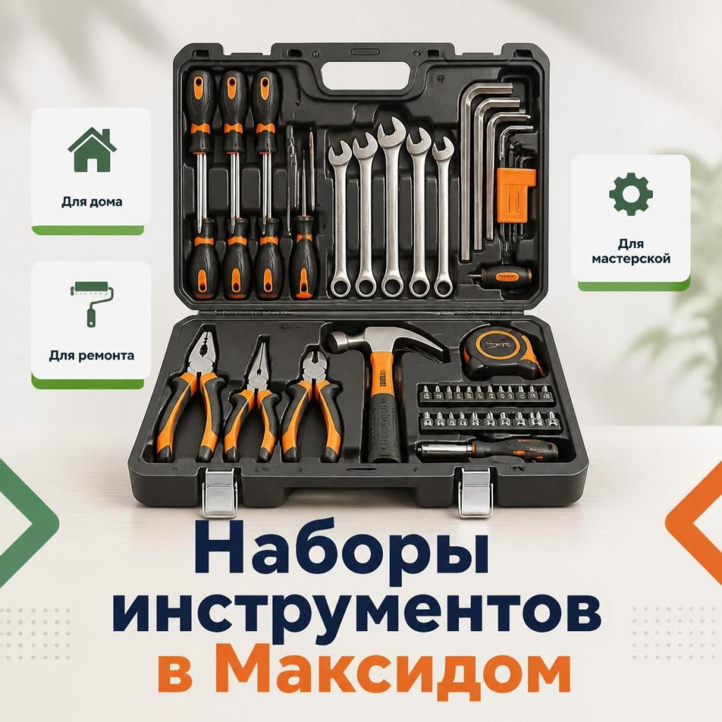 Наборы инструментов в Максидом