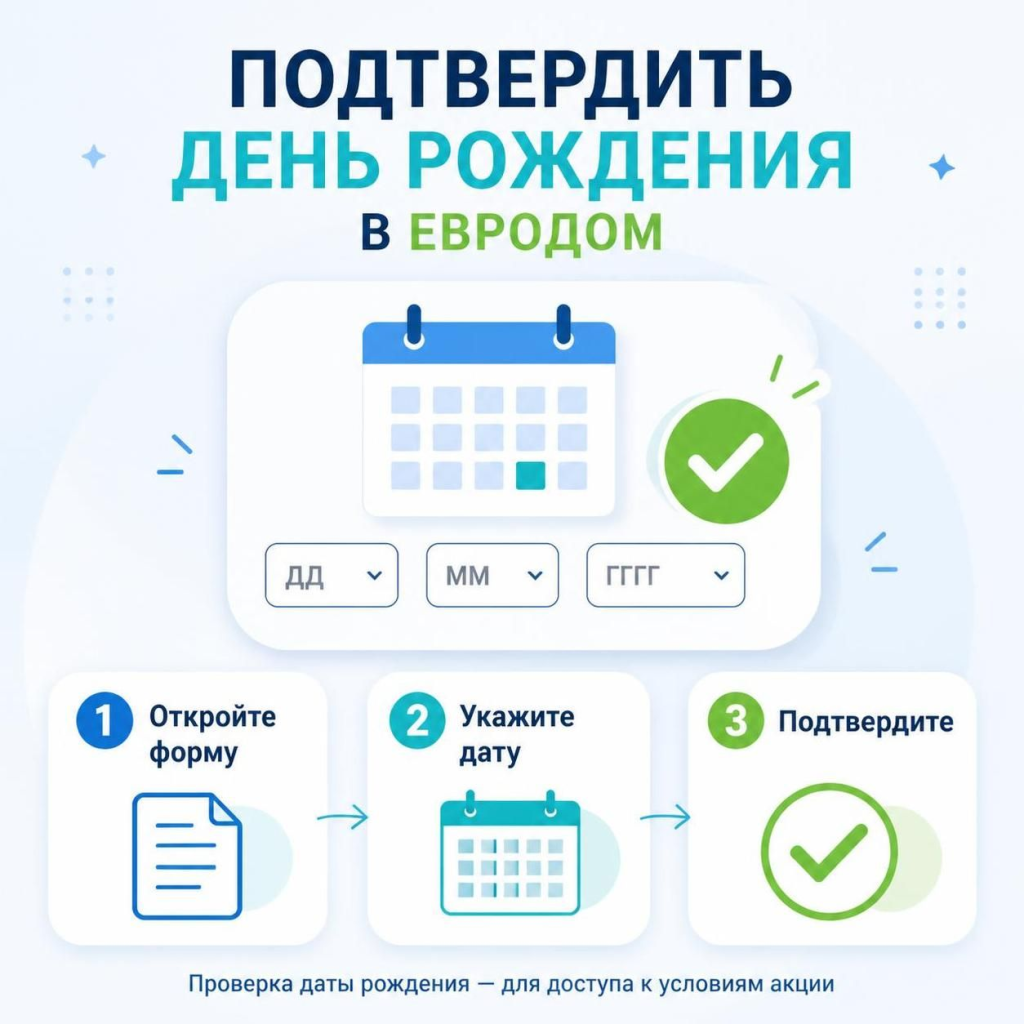 Подтвердить день рождения в Евродом