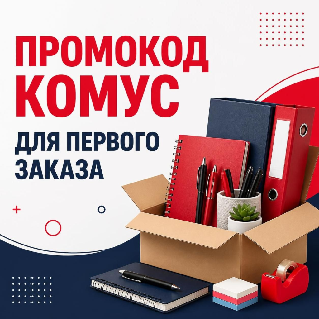 Промокод Комус для первого заказа