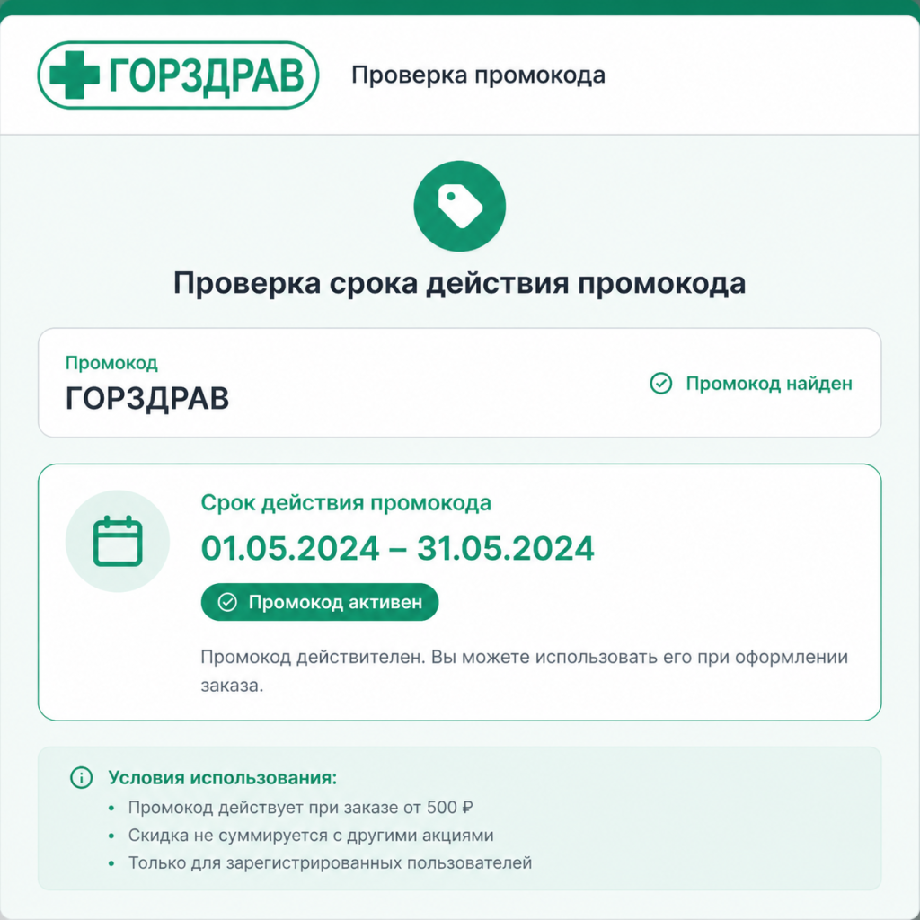 Проверить срок действия промокода Горздрав