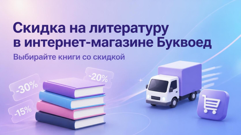 Скидка на литературу в интернет-магазине Буквоед