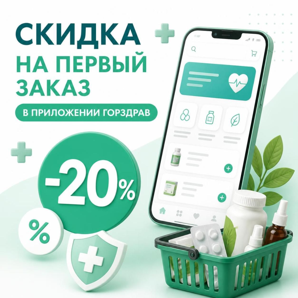 Скидка на первый заказ через приложение Горздрав