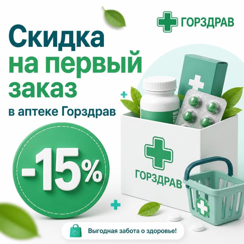 Скидка на первый заказ в аптеке Горздрав