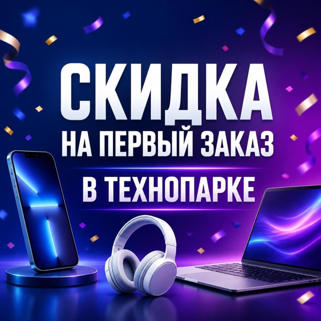 Скидка на первый заказ в Технопарке