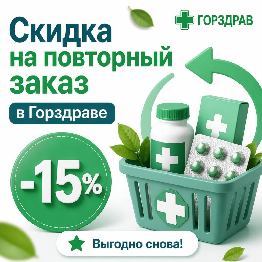 Скидка на повторный заказ в Горздраве