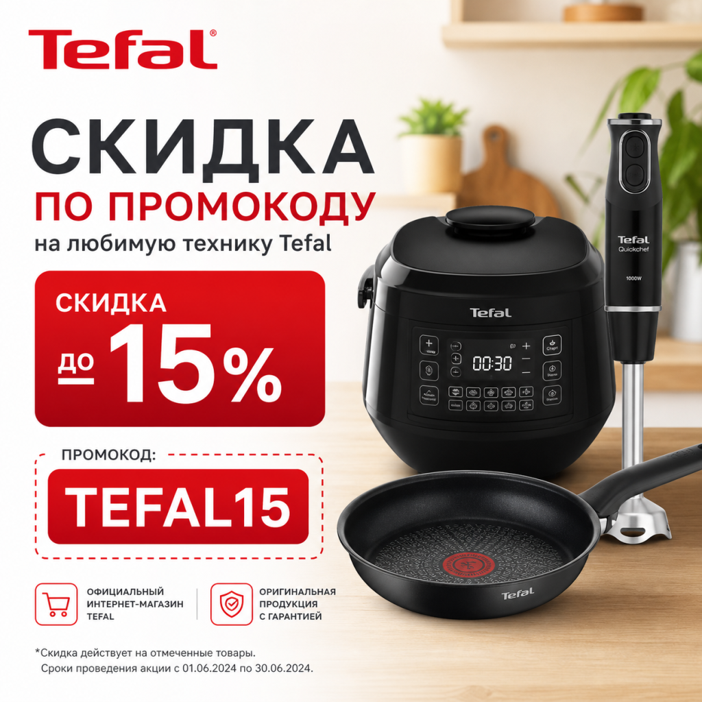 Скидка по промокоду в интернет-магазине Тефаль