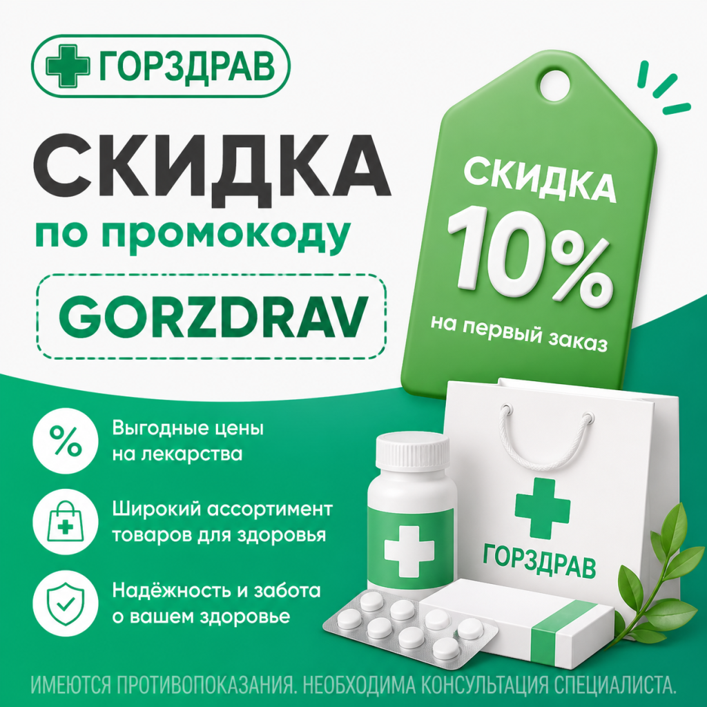 Скидка в Горздраве по промокоду