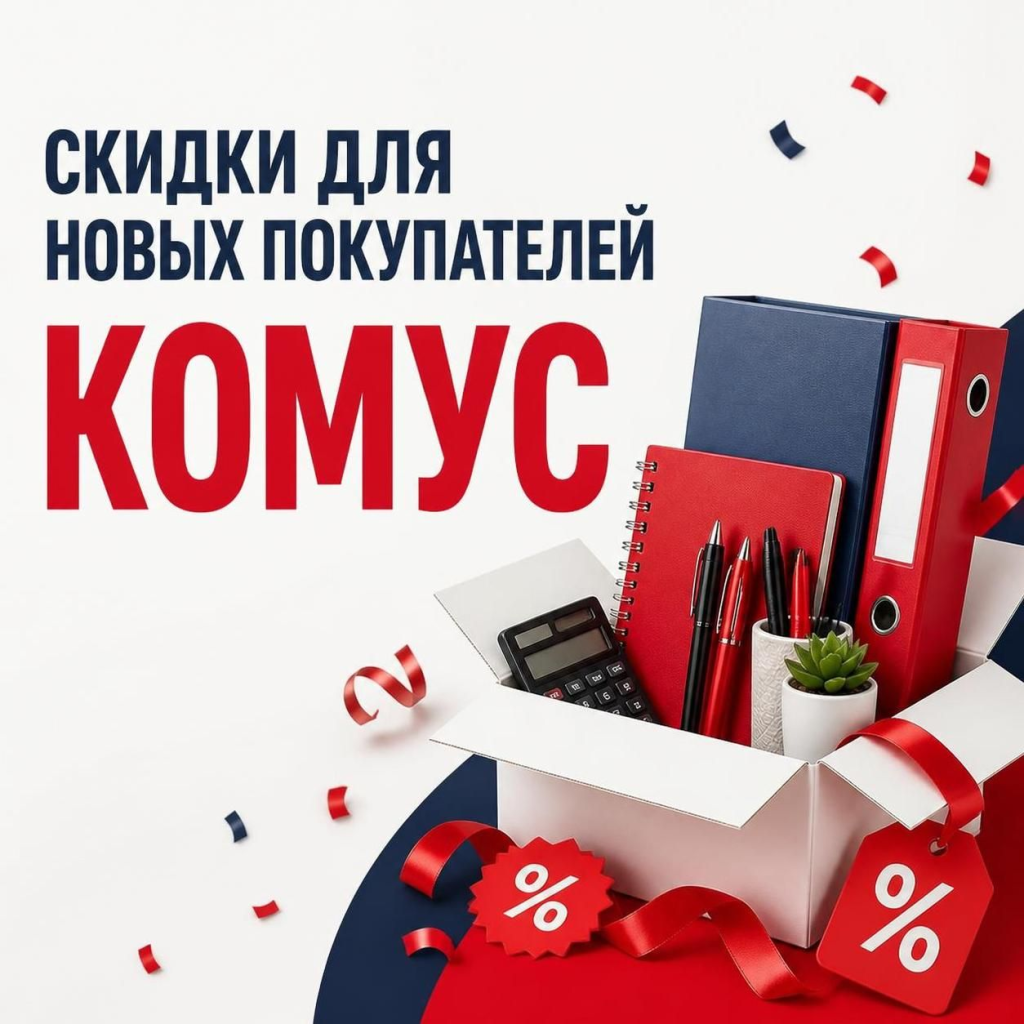 Скидки для новых покупателей Комус