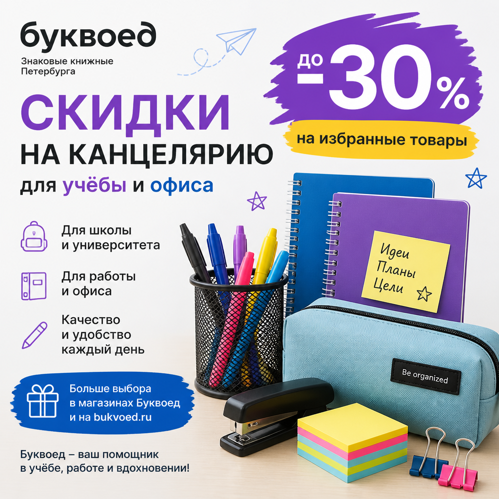 Скидки на канцелярию для учёбы и офиса в магазине Буквоед