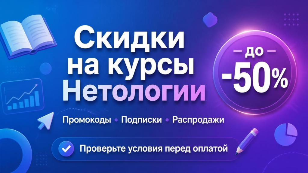 Скидки на курсы Нетологии