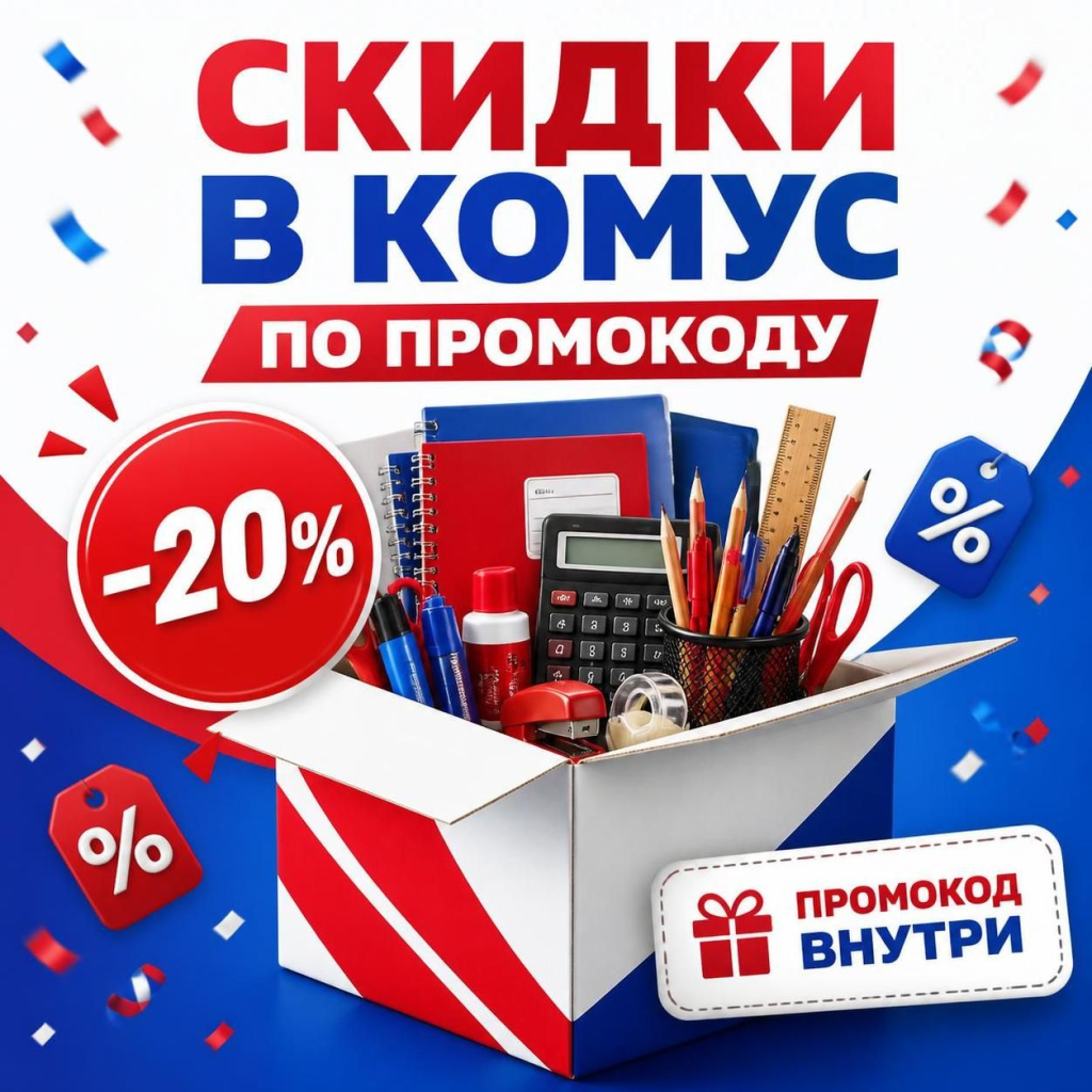 Скидки в Комус по промокоду