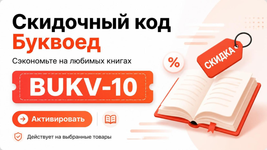 Скидочный код интернет-магазина Буквоед