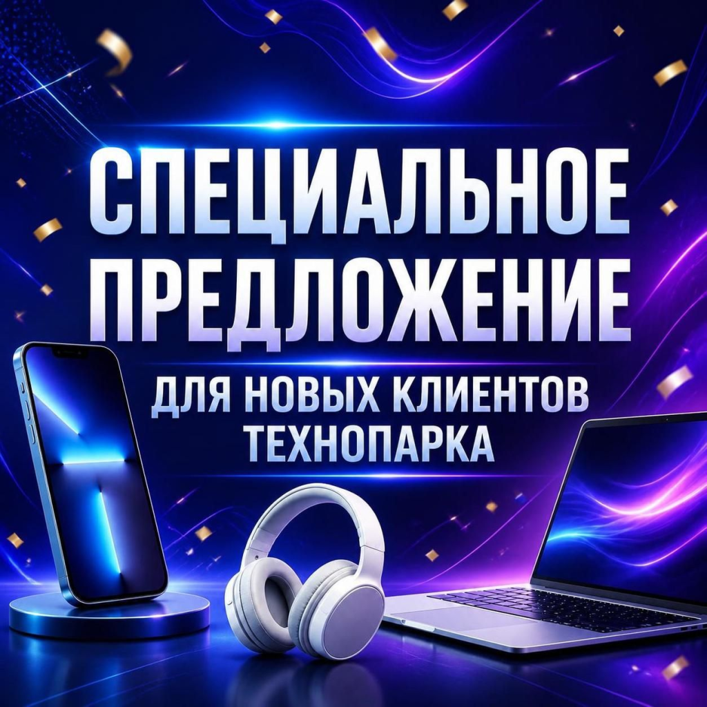 Специальное предложение для новых клиентов Технопарка