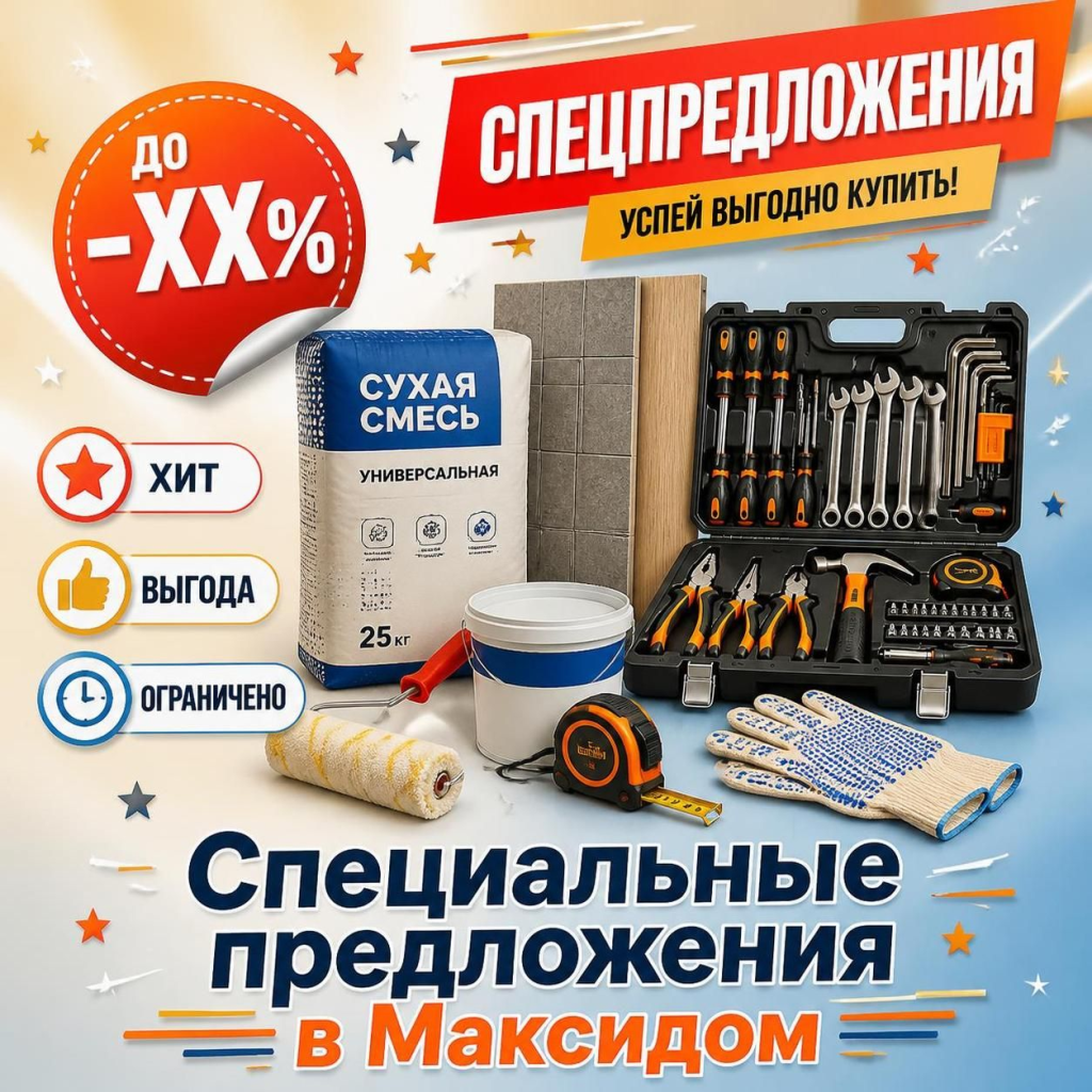 Специальные предложения в Максидом