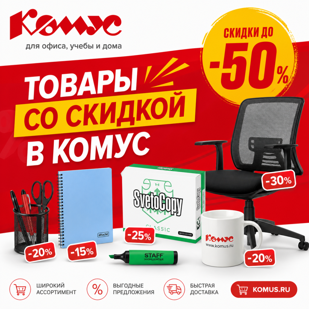 Товары со скидкой в Комус
