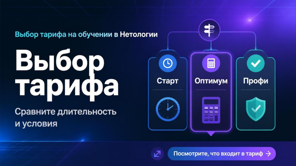 Выбор тарифа на обучении в Нетология