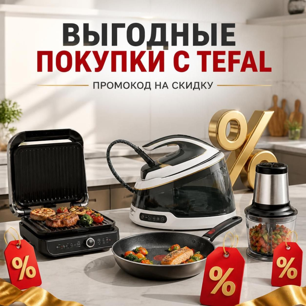 Выгодные покупки с Тефаль