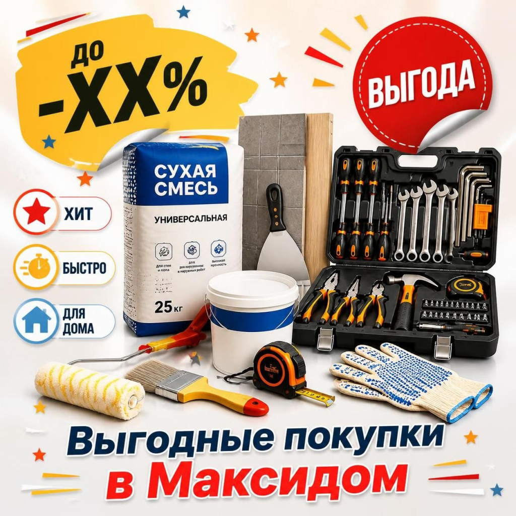 Выгодные покупки в Максидом