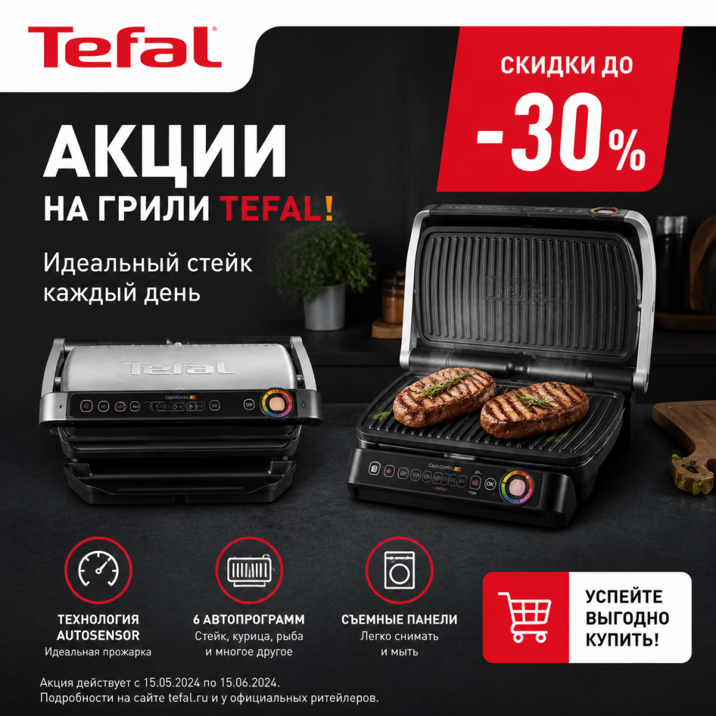 Акции на грили Tefal