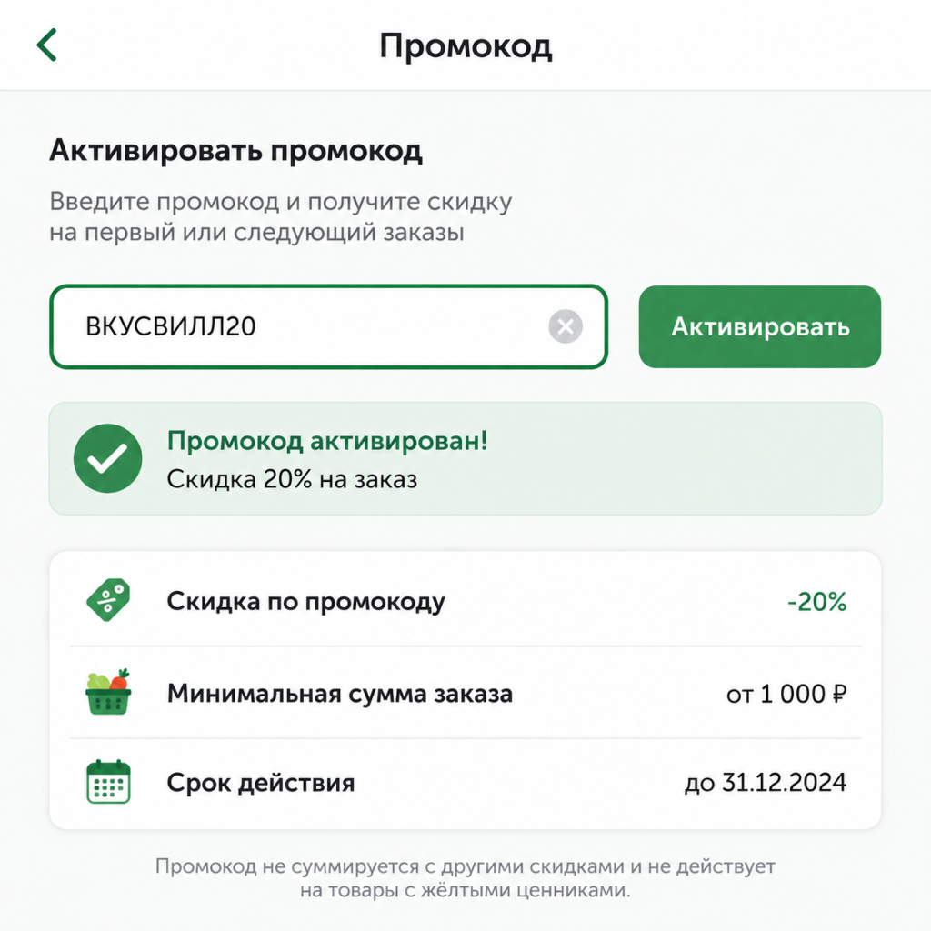 Активация промокода во ВкусВилл